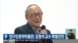 양구인문학박물관, 김형석 교수 특별강연 - kakaoTV 양구인문학박물관, 김형석 교수 특별강연