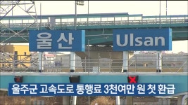 울주군 고속도로 통행료 3천여만 원 첫 환급 - kakaoTV 울주군 고속도로 통행료 3천여만 원 첫 환급