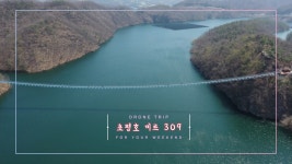 [드론 트립] 봄 바람 따라 출렁...진천 초평호 미르 309 출렁다리 - kakaoTV [드론 트립] 봄 바람 따라 출렁...진천 초평호 미르 309 출렁다리