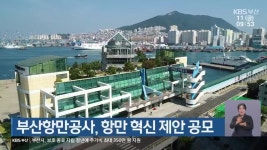 부산항만공사, 항만 혁신 제안 공모 - kakaoTV 부산항만공사, 항만 혁신 제안 공모