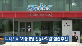 디지스트, ‘기술경영 전문대학원’ 설립 추진 - kakaoTV 디지스트, ‘기술경영 전문대학원’ 설립 추진