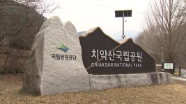 치악산·설악산...명산 둘러싼 마을 개명 신경전 - kakaoTV 치악산·설악산...명산 둘러싼 마을 개명 신경전