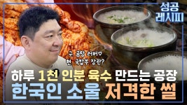 [찾아라! 성공 레시피] 한국인의 소울 푸드 성공 비법은? - kakaoTV [찾아라! 성공 레시피] 한국인의 소울 푸드 성공 비법은?