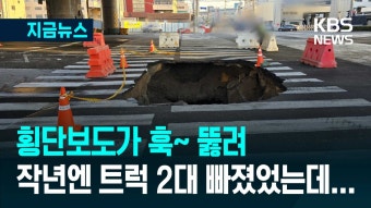 부산 ‘사상-하단선’ 공사현장 또 싱크홀…트럭 2대 빠진 적도 있었는데 재발방지 언제? [지금뉴스] - kakaoTV 부산 ‘사상-하단선’ 공사현장...