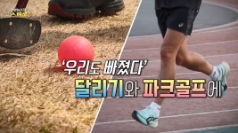 [연합뉴스TV 스페셜] 372회 : 우리도 빠졌다 달리기와 파크골프에 - kakaoTV [연합뉴스TV 스페셜] 372회 : 우리도 빠졌다 달리기와... 