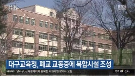 대구교육청, 폐교 교동중에 복합시설 조성 - kakaoTV 대구교육청, 폐교 교동중에 복합시설 조성