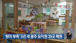 ‘원아 부족’ 5년 새 광주 유치원 39곳 폐원 - kakaoTV ‘원아 부족’ 5년 새 광주 유치원 39곳 폐원