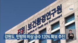 강원도, 민방위 비상 급수 120% 확보 추진 - kakaoTV 강원도, 민방위 비상 급수 120% 확보 추진