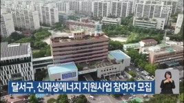 달서구, 신재생에너지 지원사업 참여자 모집 - kakaoTV 달서구, 신재생에너지 지원사업 참여자 모집