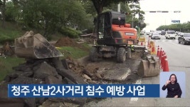 청주 산남2사거리 침수 예방 사업 - kakaoTV 청주 산남2사거리 침수 예방 사업