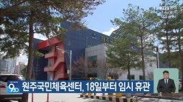 원주국민체육센터, 18일부터 임시 휴관 - kakaoTV 원주국민체육센터, 18일부터 임시 휴관