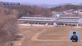 충북축산시험장 이전 제동?…“파크골프장 예정대로 조성” - kakaoTV 충북축산시험장 이전 제동?…“파크골프장 예정대로 조성”