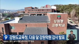 강원도교육청, 다음 달 강원학원 감사 발표 - kakaoTV 강원도교육청, 다음 달 강원학원 감사 발표