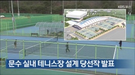 문수 실내테니스장 설계 당선작 발표 - kakaoTV 문수 실내테니스장 설계 당선작 발표