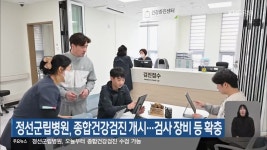 정선군립병원, 종합건강검진 개시…검사 장비 등 확충 - kakaoTV 정선군립병원, 종합건강검진 개시…검사 장비 등 확충