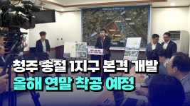 [자막뉴스] 청주 송절1지구 본격 개발... 올해 연말 착공 예정 - kakaoTV [자막뉴스] 청주 송절1지구 본격 개발... 올해 연말 착공 예정
