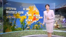 [날씨] 내일부터 예년보다 따뜻‥서울 22도·대구 26도 - kakaoTV [날씨] 내일부터 예년보다 따뜻‥서울 22도·대구 26도