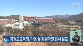 강원도교육청, 다음 달 강원학원 감사 발표 - kakaoTV 강원도교육청, 다음 달 강원학원 감사 발표