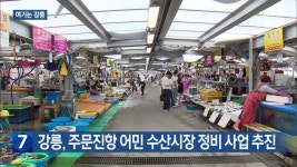 [여기는 강릉] 강릉, 주문진항 어민 수산시장 정비 사업 추진 외 - kakaoTV [여기는 강릉] 강릉, 주문진항 어민 수산시장 정비 사업 추진 외