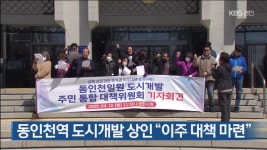 동인천역 도시개발 상인 “이주 대책 마련” - kakaoTV 동인천역 도시개발 상인 “이주 대책 마련”