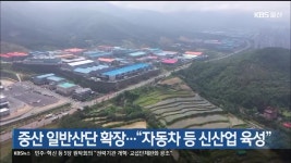 중산 일반산단 확장…“자동차 등 신산업 육성” - kakaoTV 중산 일반산단 확장…“자동차 등 신산업 육성”