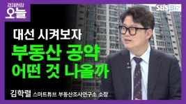 [이슈체크] 조기대선 국면 본격 돌입…부동산 시장 영향은? - kakaoTV [이슈체크] 조기대선 국면 본격 돌입…부동산 시장 영향은?