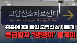 [자막뉴스] 충북에 1대 뿐인 고압산소 치료기...응급환자 뺑뺑이 불가피 - kakaoTV [자막뉴스] 충북에 1대 뿐인 고압산소 치료기...응급환자... 