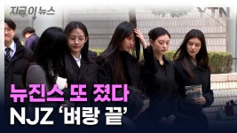 법원은 이번에도 뉴진스 손을 들지 않았다....NJZ 활동 중단 [지금이뉴스] - kakaoTV 법원은 이번에도 뉴진스 손을 들지 않았다....NJZ 활동... 