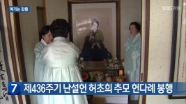 [여기는 강릉] 제436주기 난설헌 허초희 추모 헌다례 봉행 외 - kakaoTV [여기는 강릉] 제436주기 난설헌 허초희 추모 헌다례 봉행 외