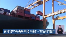 관세 압박 속 충북 미국 수출↑…“반도체 영향” - kakaoTV 관세 압박 속 충북 미국 수출↑…“반도체 영향”