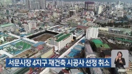 서문시장 4지구 재건축 시공사 선정 취소 - kakaoTV 서문시장 4지구 재건축 시공사 선정 취소