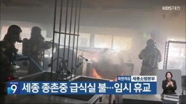 세종 종촌중 급식실 불…임시 휴교 - kakaoTV 세종 종촌중 급식실 불…임시 휴교