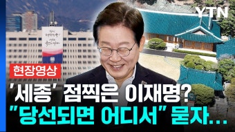 '세종' 점찍었던 이재명, 