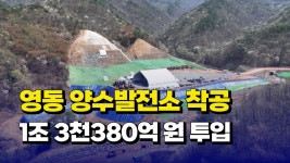 [자막뉴스] 영동 양수발전소 착공...1조 3천380억 원 투입 - kakaoTV [자막뉴스] 영동 양수발전소 착공...1조 3천380억 원 투입