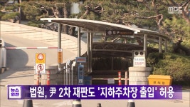 법원, 尹 2차 재판도 지하주차장 출입 허용 - kakaoTV 법원, 尹 2차 재판도 지하주차장 출입 허용