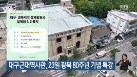 대구근대역사관, 23일 광복 80주년 기념 특강 - kakaoTV 대구근대역사관, 23일 광복 80주년 기념 특강