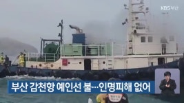 부산 감천항 예인선 불…인명피해 없어 - kakaoTV 부산 감천항 예인선 불…인명피해 없어