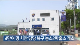 4만여 명 치안 담당 북구 농소2파출소 개소 - kakaoTV 4만여 명 치안 담당 북구 농소2파출소 개소