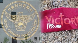 경찰, 선관위에 붉은 천 묻은 외국인 특정…이미 출국 - kakaoTV 경찰, 선관위에 붉은 천 묻은 외국인 특정…이미 출국