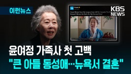 윤여정 가족사 첫 고백 “큰아들 커밍아웃…동성애 합법 뉴욕서... 가족사 첫 고백 “큰아들 커밍아웃…동성애 합법 뉴욕서 결혼” [이런뉴스]