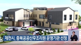제천시, 충북공공산후조리원 운영기관 선정 - kakaoTV 제천시, 충북공공산후조리원 운영기관 선정