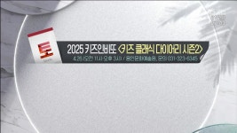 [경인 게시판] 2025 키즈인비또 ‘키즈 클래식 다이어리 시즌2’ 외 - kakaoTV [경인 게시판] 2025 키즈인비또 ‘키즈 클래식 다이어리... 