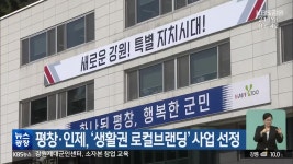 평창·인제, ‘생활권 로컬브랜딩’ 사업 선정 - kakaoTV 평창·인제, ‘생활권 로컬브랜딩’ 사업 선정