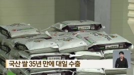 국산 쌀 35년 만에 대일 수출 - kakaoTV 국산 쌀 35년 만에 대일 수출