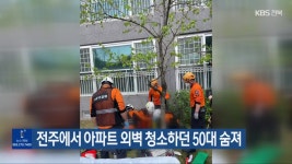 전주에서 아파트 외벽 청소하던 50대 숨져 - kakaoTV 전주에서 아파트 외벽 청소하던 50대 숨져