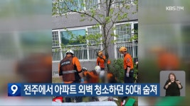 전주에서 아파트 외벽 청소하던 50대 숨져 - kakaoTV 전주에서 아파트 외벽 청소하던 50대 숨져