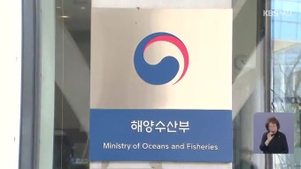 해수부 부산 이전…“추진 일정 제시해야” - kakaoTV 해수부 부산 이전…“추진 일정 제시해야”