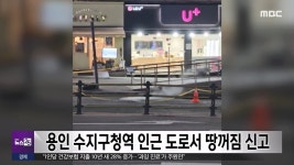 용인 수지구청역 인근 도로서 땅꺼짐 신고 - kakaoTV 용인 수지구청역 인근 도로서 땅꺼짐 신고