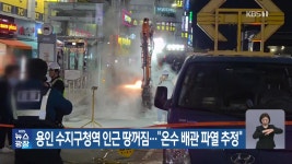 용인 수지구청역 인근 땅 꺼짐…“온수배관 파열 추정” - kakaoTV 용인 수지구청역 인근 땅 꺼짐…“온수배관 파열 추정”