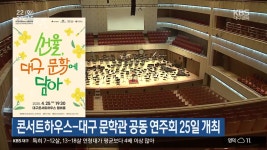 콘서트하우스-대구 문학관 공동 연주회 25일 개최 - kakaoTV 콘서트하우스-대구 문학관 공동 연주회 25일 개최